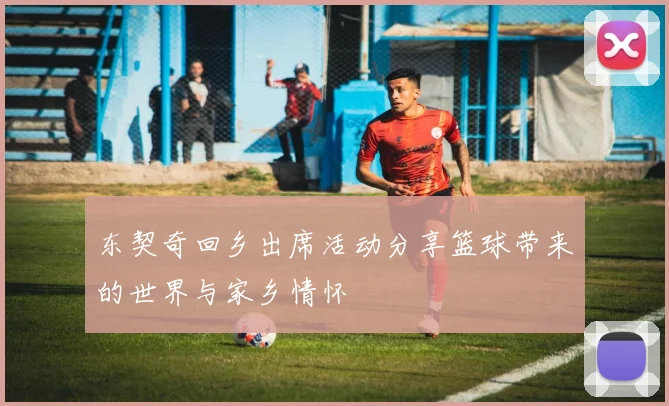 东契奇回乡出席活动分享篮球带来的世界与家乡情怀