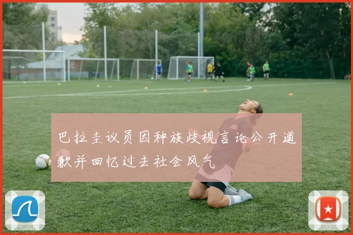 巴拉圭议员因种族歧视言论公开道歉并回忆过去社会风气