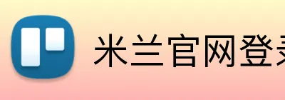 米兰官网登录 logo